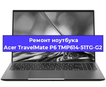 Чистка от пыли и замена термопасты на ноутбуке Acer TravelMate P6 TMP614-51TG-G2 в Волгограде